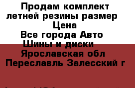 Продам комплект летней резины размер R15 195/50 › Цена ­ 12 000 - Все города Авто » Шины и диски   . Ярославская обл.,Переславль-Залесский г.